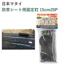 日本マタイ 防草シート用固定釘 15cm20P 園芸 防草シート 固定釘 20P 簡単 防草 シート 釘 くぎ 固定 樹脂板