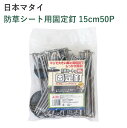 日本マタイ 防草シート用固定釘 15cm50P 園芸 防草シート 固定釘 50P 簡単 防草 シート 釘 くぎ 固定 樹脂板