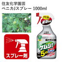 住友化学園芸 ベニカJスプレー 1000ml 殺虫剤 庭木 毛虫 持続性 農薬 園芸 園芸用品 農業資材 農業用品 液剤 スプレー つばき類 つつじ類 ばら き...