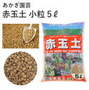 あかぎ園芸 赤玉土 小粒 5L 用土 基本用土 ガーデニング 園芸 園芸用品 農業資材 農業用品 家庭菜園 ガーデニング用品 ガーデン 花 花壇 鉢植え 土 草花 観葉植物 盆栽 野菜 庭木