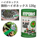 ハイポネックス 微粉ハイポネックス 120g 肥料 微粉 水でうすめて 速効性 栄養 園芸 ガーデニング 園芸用品 農業資材 農業用品 家庭菜園 ガーデニング用品 ガーデン 観葉植物 バラ キク 野菜 花壇 庭木 花木 果樹 芝生 洋ラン 鉢花 水耕栽培 水耕