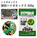 ハイポネックス 微粉ハイポネックス 500g 肥料 微粉 水でうすめて 速効性 栄養 園芸 ガーデニング 園芸用品 農業資材 農業用品 家庭菜園 ガーデニング用品 ガーデン 観葉植物 バラ キク 野菜 花壇 庭木 花木 果樹 芝生 洋ラン 鉢花 水耕栽培 水耕