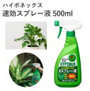 ハイポネックス 速効スプレー液 500ml 活力液 スプレータイプ 速効性 葉から吸収 観葉植物 ハイドロカルチャー園芸 ガーデニング 葉面散布 植物元気 室内...
