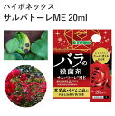 ハイポネックス サルバトーレME 20ml 殺菌剤 バラ 果樹 黒星病 うどんこ病 農薬 園芸 浸透移行性 植物元気 園芸用品 農業資材 農業用品 ガーデニング用品 ガーデン