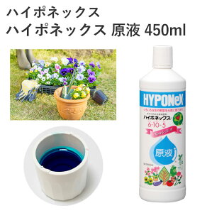 ハイポネックス 原液 450ml 肥料 液体肥料 栄養素強化 園芸 ガーデニング お馴染み 園芸用品 農業資材 農業用品 ガーデニング用品 花 鉢植え プランター 観葉植物 野菜 花苗 野菜苗