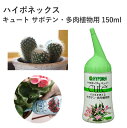 ハイポネックス キュート サボテン・多肉植物用 150ml 肥料 液体肥料 簡単 サボテン 多肉植物 手軽 薄めずそのまま 園芸 ガーデニング 園芸用品 農業資...
