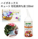ハイポネックス キュート 切花長持ち液 150ml 切花栄養剤 簡単 手軽 薄めずそのまま 園芸 ガーデニング 園芸用品 農業資材 農業用品 ガーデニング用品 ...