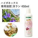 ハイポネックス 専用液肥 洋ラン 450ml 肥料 液体肥料 うすめて使用 高品質 園芸 ガーデニング 園芸用品 農業資材 農業用品 ガーデニング用品 バラ 野菜 観葉植物 芝生 液肥 開花