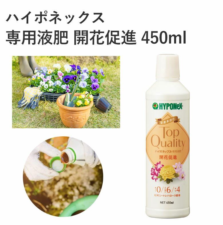 ハイポネックス 専用液肥 開花促進 450ml 肥料 液体肥料 うすめて使用 高品質 園芸 ガーデニング 園芸用品 農業資材 農業用品 ガーデニング用品 花 野菜 観葉植物 芝生 草花 液肥 開花