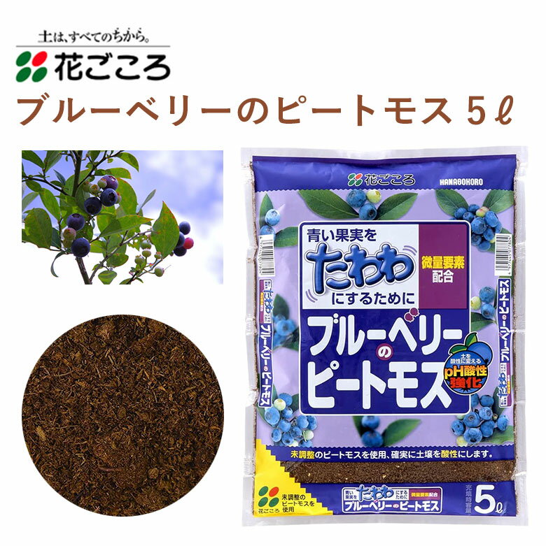 花ごころ ブルーベリーのピートモス 5L ph調整 ブルーベリー 園芸 植え替え ガーデニング 園芸用品 農業資材 農業用品 ガーデニング用品 酸性 鉄分 マグネシウム ピートモス