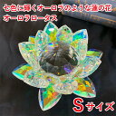 七色に輝くオーロラのような蓮の花 オーロラロータス S サイズ クリスタル ガラス オーロラ ロータス 蓮の花 インテリア 浄化 運気アップ 仏壇 お供え プレ...