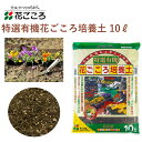 花ごころ 特選有機花ごころ培養土 10L 培養土 園芸 植え替え 土壌改良材 混ぜるだけ 手軽 簡単 肥料 園芸用品 農業資材 農業用品 家庭菜園 ガーデニング ガーデニング用品 ガーデン 花 野菜 花壇 鉢植え 土