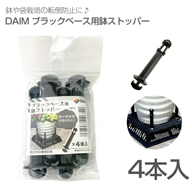 Rakuten - 鉢や袋栽培の転倒防止に♪ 大人気 YouTuber カーメン君 コラボ 資材! DAIM ブラックベース 用鉢 ストッパー 4個入 カーメン君 ブラックベース ストッパー ブラック ガーデニング 園芸 鉢花 寄せ植え 観葉植物 便利 簡単 プランター 花台 排水 通気