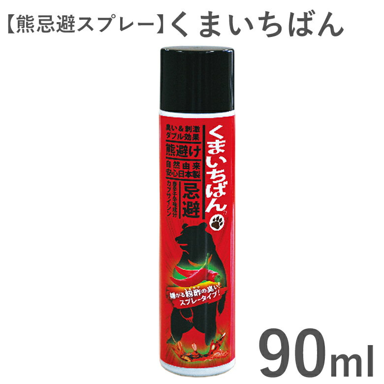 ツキノワグマをよせつけない!　くまいちばん忌避スプレー 90ml ツキノワグマ 忌避剤 スプレー 熊避け 籾酢 唐辛子辛味成分 カプサイシン 90ml 強力刺激 屋外用 臭い＆刺激 ダブル効果 携帯のサムネイル