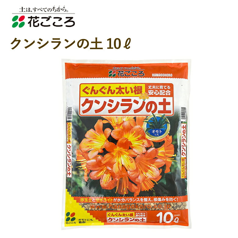 花ごころ クンシランの土10L 培養土 手軽 簡単 肥料 園芸用品 農業資材 農業用品 家庭菜園 ガーデニング ガーデニング用品 ガーデン 花 野菜 花壇 鉢植え 土