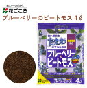 花ごころ ブルーベリーのピートモス 4L ph調整 ブルーベリー 園芸 植え替え ガーデニング 園芸用品 農業資材 農業用品 ガーデニング用品 酸性 鉄分 マグネシウム ピートモス
