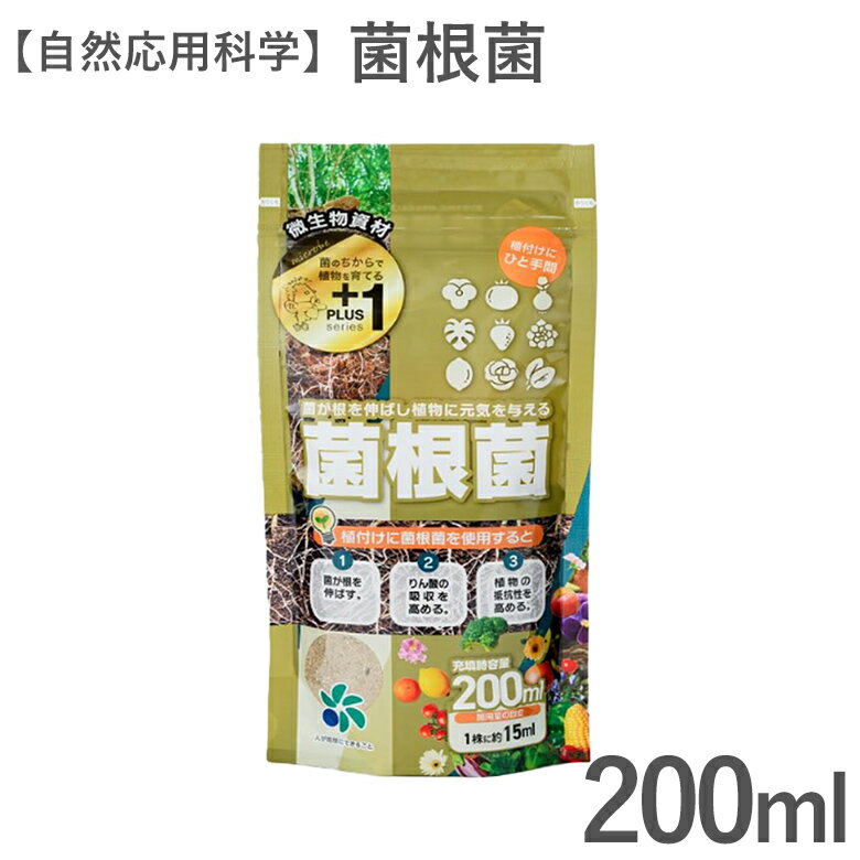 菌が根を伸ばし植物に元気を与える 菌根菌 200ml 微生物資材 園芸 微生物 ガーデニング 菌糸 自然応用科学