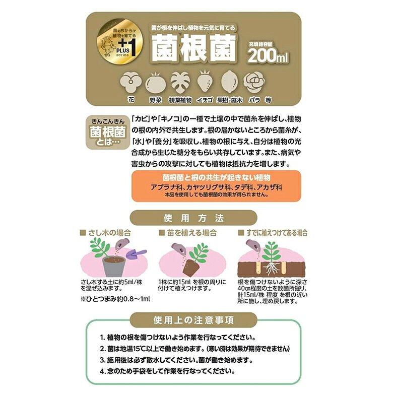 菌が根を伸ばし植物に元気を与える 菌根菌 200ml 微生物資材 園芸 微生物 ガーデニ...