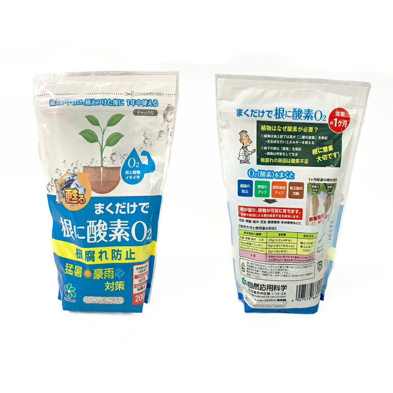 雨や猛暑対策に株の周りに“ちょこっと”まくだけ まくだけで根に酸素O2 200g 園芸 ...