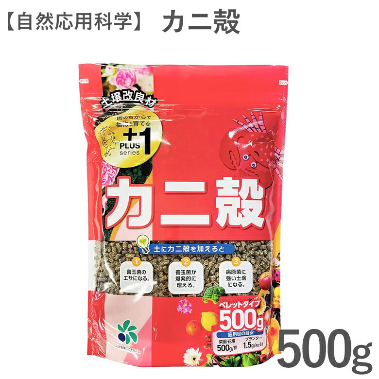 善玉菌が爆発的に増える! カニ殻 500g 土壌改良材 ペレット カニ殻 500g 園芸 ガーデニング 善玉菌 キチン質 放射菌 自然応用科学