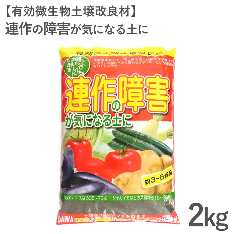 Rakuten - 同じ場所で同じ野菜を作りたい!そんなときはコレ! 大和 連作障害が気になる土に 2L 連作障害軽減・緩和 硝酸化成菌 土壌改良材 菌のバランスを整える 連作に強い土 約3〜6坪用