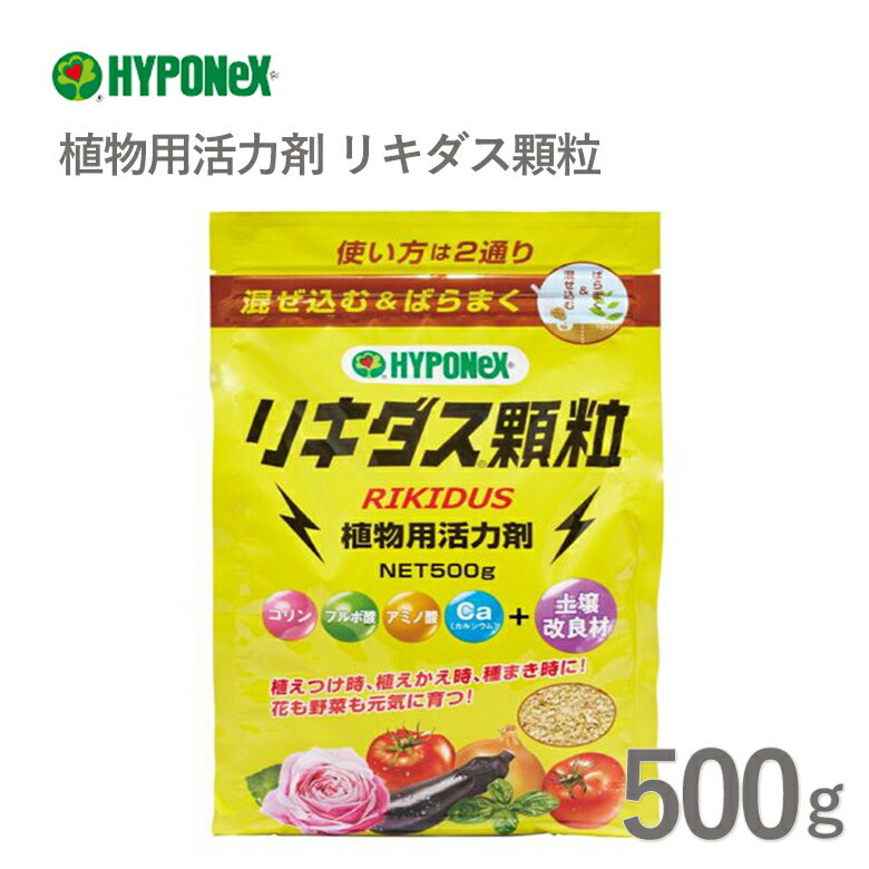 商品名 植物用活力剤 リキダス顆粒 500g サイズ/丈 500g 特徴 衝撃の効果を実感！ リキダス顆粒はコリン・フルボ酸・アミノ酸の相乗効果で植物の生育を促進+土壌改良効果を発揮する植物用活力剤です。 大人気のリキダスシリーズから2026年に発売した土に混ぜ込む＆ばらまくタイプです。 3種の有効成分コリン・フルボ酸・アミノ酸を配合。3つの相乗効果で植物が本来持っている力を引き出し、元気な植物を育てます。 不足しがちなミネラルや有効成分が水やりのたびに溶け出し、植物に活力を与えます。 顆粒の粘土鉱物は土壌の保肥力・通気性の向上など、土壌を改良し、根張りを良くする効果があります。 約3～4週間効果は持続します。 ※植物の種類、土壌、灌水量などにより異なる場合があります。 おすすめポイン 市民農園など水道が使えない場所でもばらまくだけなので、手軽に使えます。 暑さでバテ気味の時や冬の寒さへの抵抗性をつけたい時に効果的です。 植えつけや植えかえ時の根の活力アップのほか、さし木やさし芽・株分けにも効果を発揮します。 野菜のカルシウム欠乏症(トマトの尻腐れ症、ハクサイの芯腐れ症など）の予防に効果的です。 根張りを良くしたいとき、成り疲れで元気がないときにもおすすめです。 植えつけ時・植えかえ時・種まき時は土に混ぜ込んでください。 生育期間中は株元から少し離して円を描くようにばらまき、表面の土と軽く混ぜ込んでください。商品名 植物用活力剤 リキダス顆粒 500g サイズ/丈 500g 特徴 衝撃の効果を実感！ リキダス顆粒はコリン・フルボ酸・アミノ酸の相乗効果で植物の生育を促進+土壌改良効果を発揮する植物用活力剤です。 大人気のリキダスシリーズから2026年に発売した土に混ぜ込む＆ばらまくタイプです。 3種の有効成分コリン・フルボ酸・アミノ酸を配合。3つの相乗効果で植物が本来持っている力を引き出し、元気な植物を育てます。 不足しがちなミネラルや有効成分が水やりのたびに溶け出し、植物に活力を与えます。 顆粒の粘土鉱物は土壌の保肥力・通気性の向上など、土壌を改良し、根張りを良くする効果があります。 約3～4週間効果は持続します。 ※植物の種類、土壌、灌水量などにより異なる場合があります。 おすすめポイン 市民農園など水道が使えない場所でもばらまくだけなので、手軽に使えます。 暑さでバテ気味の時や冬の寒さへの抵抗性をつけたい時に効果的です。 植えつけや植えかえ時の根の活力アップのほか、さし木やさし芽・株分けにも効果を発揮します。 野菜のカルシウム欠乏症(トマトの尻腐れ症、ハクサイの芯腐れ症など）の予防に効果的です。 根張りを良くしたいとき、成り疲れで元気がないときにもおすすめです。 植えつけ時・植えかえ時・種まき時は土に混ぜ込んでください。 生育期間中は株元から少し離して円を描くようにばらまき、表面の土と軽く混ぜ込んでください。