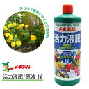 【10%OFF】メネデール 活力液肥 原液 1L 1リットル 肥料 液肥 園芸用品 農業資材 農業用品 家庭菜園 活力剤 園芸 ガーデニング ガーデニング用品 ガーデン 液体肥料 花 野菜 花壇 鉢植え