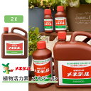 【10%OFF】【当店おすすめ】植物活力素 メネデール2L【苗づくり、種まき、植物の水やりなど肥料ではないのでいつでも使えます。】 肥料 液肥 園芸用品 農業資材 農業用品 家庭菜園 活力剤 園芸 ガーデニング ガーデニング用品 液体肥料 花 野菜 花壇 鉢植え