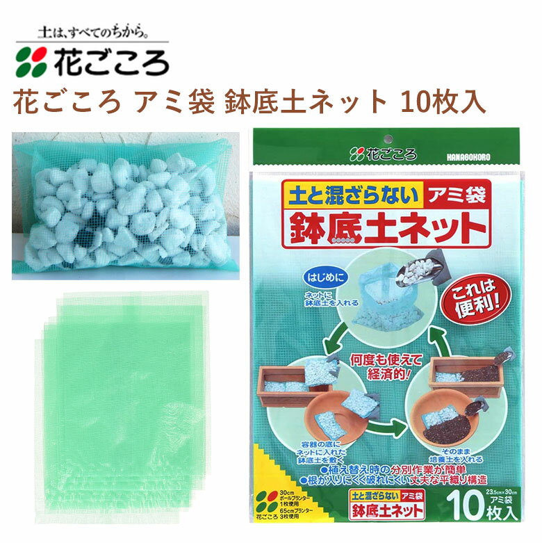 花ごころ アミ袋 鉢底土ネット 10枚入 園芸 ネット 鉢底石用 便利 植え替え 園芸用品 農業資材 農業用..