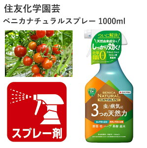 住友化学園芸 ベニカナチュラルスプレー 1000ml 殺虫剤 殺菌剤 天然由来成分 農薬 園芸 何度でも使用可能 園芸用品 農業資材 農業用品 ガーデニング ガーデニング用品 ガーデン スプレー 花 野菜 果樹 アオムシ ヨトウムシ ケムシ ハダニ