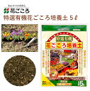 花ごころ 特選有機花ごころ培養土 5L 培養土 園芸 植え替え 土壌改良材 混ぜるだけ 手軽 簡単 肥料 園芸用品 農業資材 農業用品 家庭菜園 ガーデニング ガーデニング用品 ガーデン 花 野菜 花壇 鉢植え 土