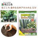 花ごころ 金のなる木アロエの土 12L 培養土 金のなる木 アロエ 園芸 植え替え 土壌改良材 混ぜるだけ 手軽 簡単 肥料 園芸用品 農業資材 農業用品 家庭菜園 ガーデニング ガーデニング用品 ガーデン 花 野菜 花壇 鉢植え 土