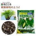 花ごころ 観葉植物の土 5L 培養土 観葉植物 植え替え 園芸 土壌改良材 混ぜるだけ 手軽 簡単 肥料 園芸用品 農業資材 農業用品 家庭菜園 ガーデニング ガーデニング用品 ガーデン 花 野菜 花壇 鉢植え 土