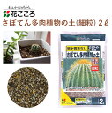 花ごころ さぼてん多肉植物の土(細粒) 2L 培養土 細粒 サボテン 多肉植物 植え替え 園芸 土壌改良材 混ぜるだけ 手軽 簡単 肥料 園芸用品 農業資材 農業用品 家庭菜園 ガーデニング ガーデニング用品 ガーデン 花 野菜 花壇 鉢植え 土