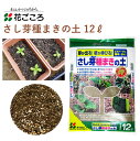花ごころ さし芽種まきの土 12L 培養土 種まき さし芽 簡単 ビギナー 園芸 土壌改良材 混ぜるだけ 手軽 簡単 肥料 園芸用品 農業資材 農業用品 家庭菜園 ガーデニング ガーデニング用品 ガーデン 花 野菜 花壇 鉢植え 土