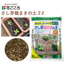 花ごころ さし芽種まきの土 2L 培養土 種まき さし芽 簡単 ビギナー 園芸 土壌改良材 混ぜるだけ 手軽 簡単 肥料 園芸用品 農業資材 農業用品 家庭菜園 ガーデニング ガーデニング用品 ガーデン 花 野菜 花壇 鉢植え 土