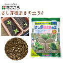 花ごころ さし芽種まきの土 5L 培養土 種まき さし芽 簡単 ビギナー 園芸 土壌改良材 混ぜるだけ 手軽 簡単 肥料 園芸用品 農業資材 農業用品 家庭菜園 ガーデニング ガーデニング用品 ガーデン 花 野菜 花壇 鉢植え 土