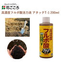 花ごころ 高濃度フルボ酸活力液 アタックT-1 200ml 活力液 フルボ酸 葉面散布 手軽 簡単 土壌改良 肥料 園芸用品 農業資材 農業用品 家庭菜園 ガーデニング ガーデニング用品 ガーデン 花 野菜 花壇 鉢植え 土