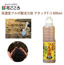 花ごころ 高濃度フルボ酸活力液 アタックT-1 800ml 活力液 フルボ酸 葉面散布 手軽 簡単 土壌改良 肥料 園芸用品 農業資材 農業用品 家庭菜園 ガーデニング ガーデニング用品 ガーデン 花 野菜 花壇 鉢植え 土