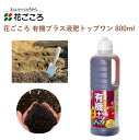 花ごころ 有機プラス液肥トップワン 800ml 液肥 園芸 アミノ酸 手軽 簡単 土壌改良 肥料 園芸用品 農業資材 農業用品 家庭菜園 ガーデニング ガーデニ...