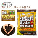 花ごころ ふっかふかによみがえる古い土のリサイクル材 5L 土壌改良材 混ぜるだけ 手軽 簡単 園芸 肥料 園芸用品 農業資材 農業用品 家庭菜園 ガーデニング ガーデニング用品 ガーデン 花 野菜 花壇 鉢植え 土 リサイクル