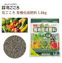 花ごころ 有機化成肥料 1.6kg 肥料 有機化成 野菜 園芸 園芸用品 農業資材 農業用品 ガーデニング ガーデニング用品 ガーデン 土壌改良 家庭菜園 花 野菜 土