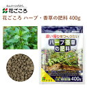 花ごころ ハーブ・香草の肥料 400g 肥料 ハーブ 香草 園芸 植え替え 園芸 園芸用品 農業資材 農業用品 ガーデニング ガーデニング用品 ガーデン 土壌改良 家庭菜園 花 野菜 土 肥料