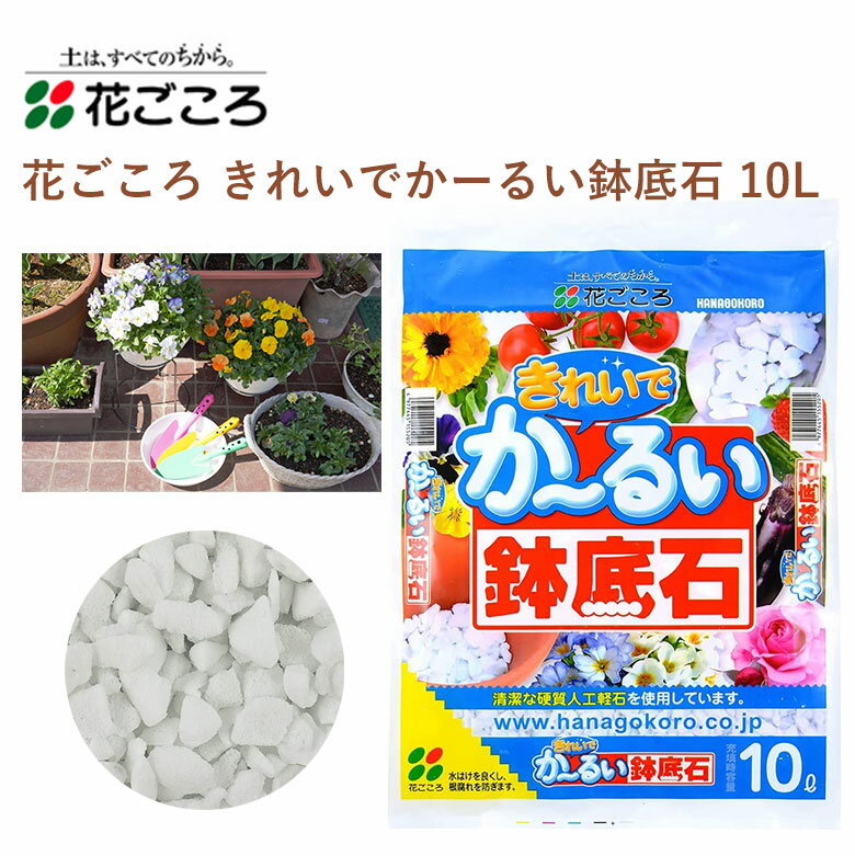 商品名 花ごころ きれいでかーるい鉢底石 10L サイズ/丈 10L 特徴 ■ホワイトストーンが通気性・排水性を高めます ■軽量なので、鉢物を軽く仕上げます ■粒が固く、効果が長く続きます 【主原料】人口軽石商品名 花ごころ きれいでかーるい鉢底石 10L サイズ/丈 10L 特徴 ■ホワイトストーンが通気性・排水性を高めます ■軽量なので、鉢物を軽く仕上げます ■粒が固く、効果が長く続きます 【主原料】人口軽石 関連商品 用土・肥料・農薬の商品一覧はこちら⇒