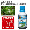 住友化学園芸 ダイン展着剤 100ml 展着剤 殺虫剤 殺菌剤 液剤 害虫 効果持続 農薬 園芸用品 農業資材 農業用品 家庭菜園 畑 花 野菜 樹木 芝生 雨...