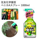 住友化学園芸 ベニカAスプレー 1000ml 殺虫剤 殺菌剤 液剤 スプレー 害虫 効果持続 農薬 園芸用品 農業資材 農業用品 家庭菜園 畑 花 野菜 樹木 観葉植物 庭木 春夏野菜 秋冬野菜 トマト なす きゅうり