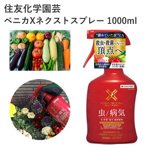 住友化学園芸 ベニカXネクストスプレー 1000ml 殺虫剤 殺菌剤 液剤 スプレー 害虫 効果持続 農薬 園芸用品 農業資材 農業用品 家庭菜園 ガーデニング ガーデニング用品 ガーデン 花 野菜 樹木 ハダニ アブラムシ ウドンコ病