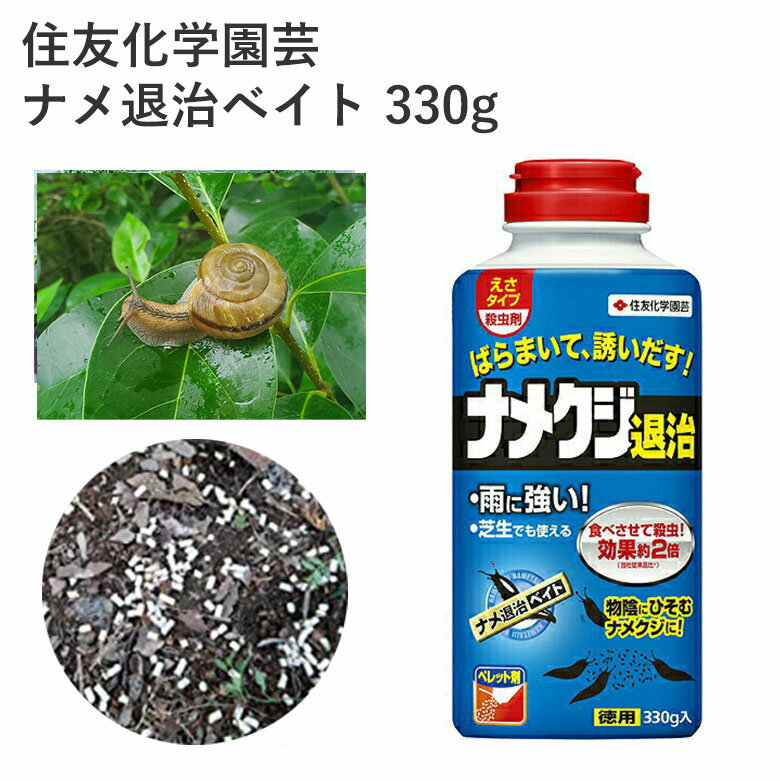 住友化学園芸 ナメ退治ベイト 330g 殺虫剤 ナメクジ なめくじ カタツムリ かたつむり 園芸 害虫 効果持続 農薬 園芸用品 農業資材 農業用品 家庭菜園 ガーデニング ガーデニング用品 ガーデン 花 野菜 樹木