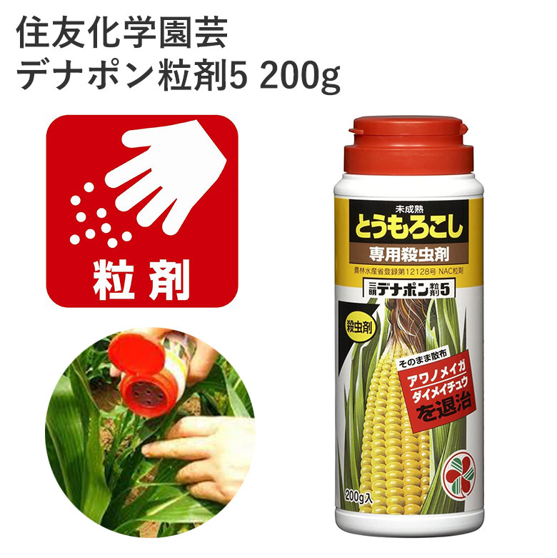 住友化学園芸 デナポン粒剤5 200g 殺虫剤 アワノメイガ とうもろこし 専用殺虫剤 園芸 農薬 効果持続 農薬 園芸用品 農業資材 農業用品 家庭菜園 ガーデニング ガーデニング用品 ガーデン 花 野菜 樹木 ダイメイチュウ