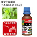 住友化学園芸 ベニカS乳剤 100ml 殺虫剤 速効性 庭木 ケムシ 農薬 園芸 農薬 効果持続 農薬 園芸用品 農業資材 農業用品 家庭菜園 ガーデニング ガ...